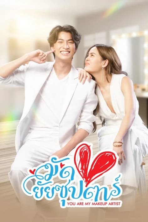 โปสเตอร์ละคร มัดหัวใจยัยซุปตาร์ ใช้เป็นพื้นหลัง