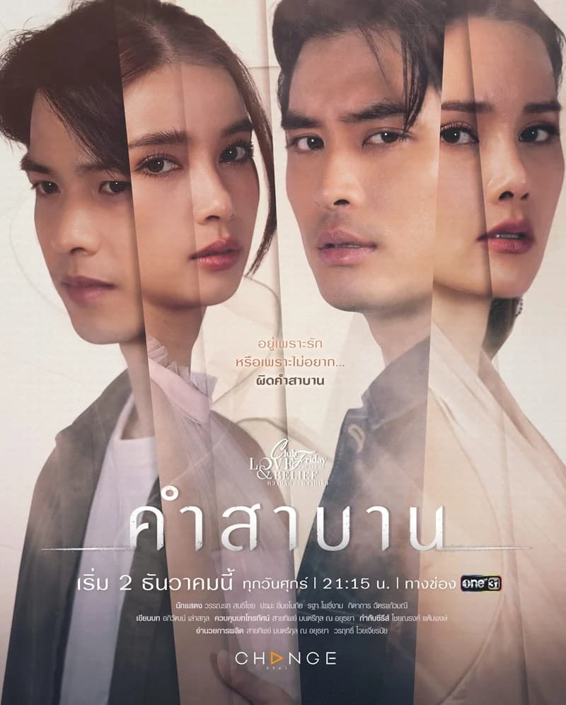 โปสเตอร์ละคร Club Friday The Series ตอน คำสาบาน ใช้เป็นพื้นหลัง