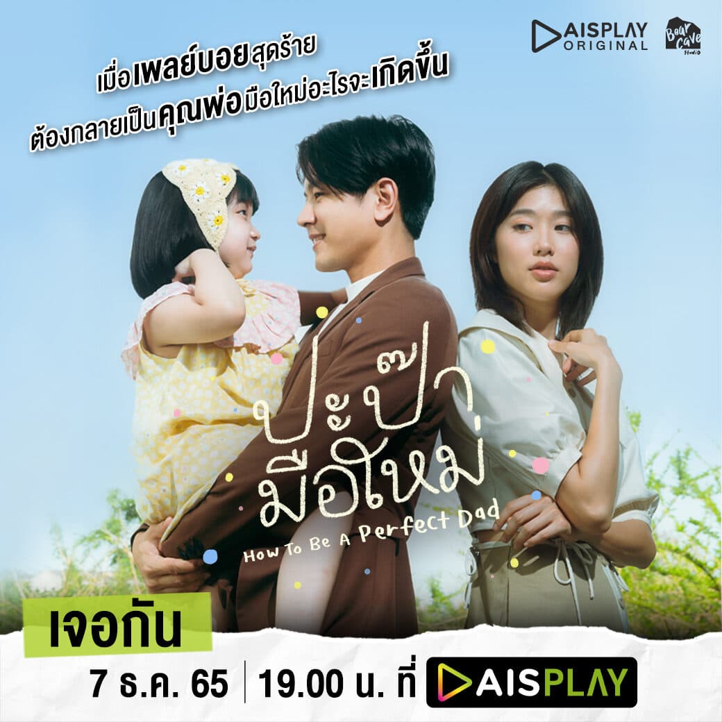 โปสเตอร์ละคร ปะป๊ามือใหม่ How to be a Perfect Dad ใช้เป็นพื้นหลัง