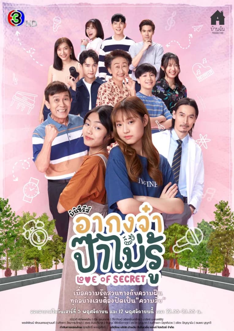 โปสเตอร์ละคร อากงจ๋า…ป๊าไม่รู้ (Love of Secret) ใช้เป็นพื้นหลัง