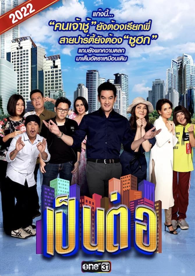 โปสเตอร์ละคร เป็นต่อ 2022 ใช้เป็นพื้นหลัง