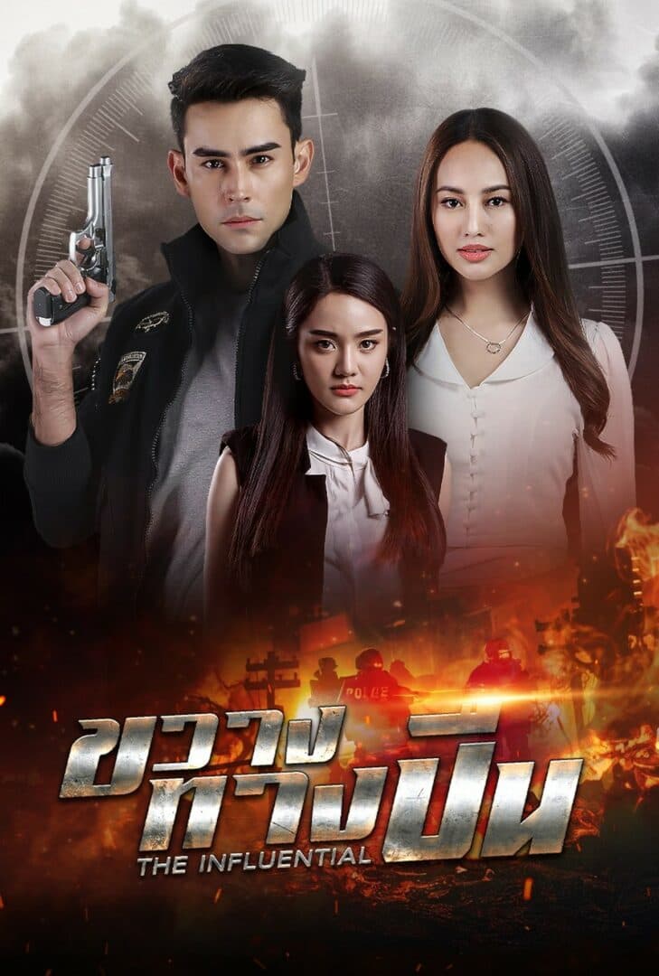 โปสเตอร์ละคร ขวางทางปืน (2565) - Thai Content DB
