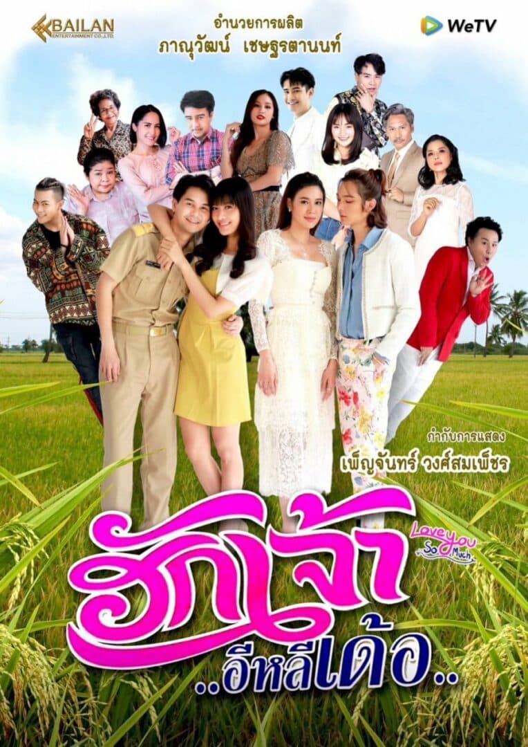 โปสเตอร์ละคร ฮักเจ้าอีหลีเด้อ ใช้เป็นพื้นหลัง