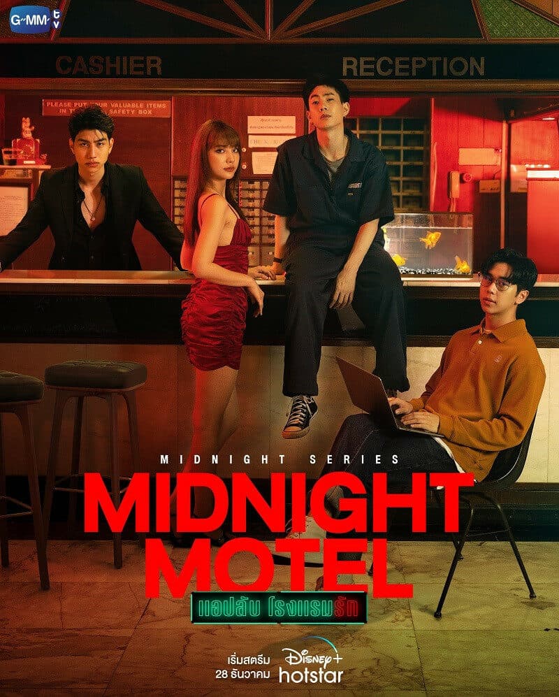 โปสเตอร์ละคร Midnight Motel แอปลับ โรงแรมรัก ใช้เป็นพื้นหลัง