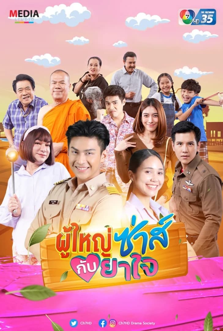 โปสเตอร์ละคร ผู้ใหญ่ซ่าส์กับยาใจ ใช้เป็นพื้นหลัง