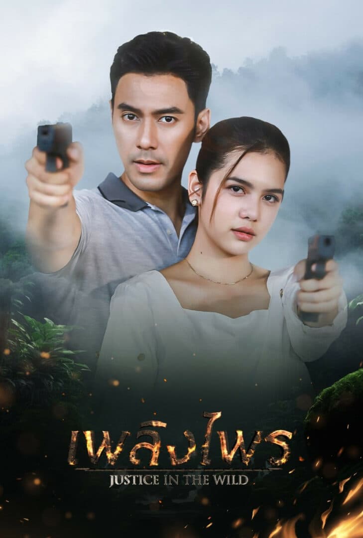 โปสเตอร์ละคร เพลิงไพร ใช้เป็นพื้นหลัง
