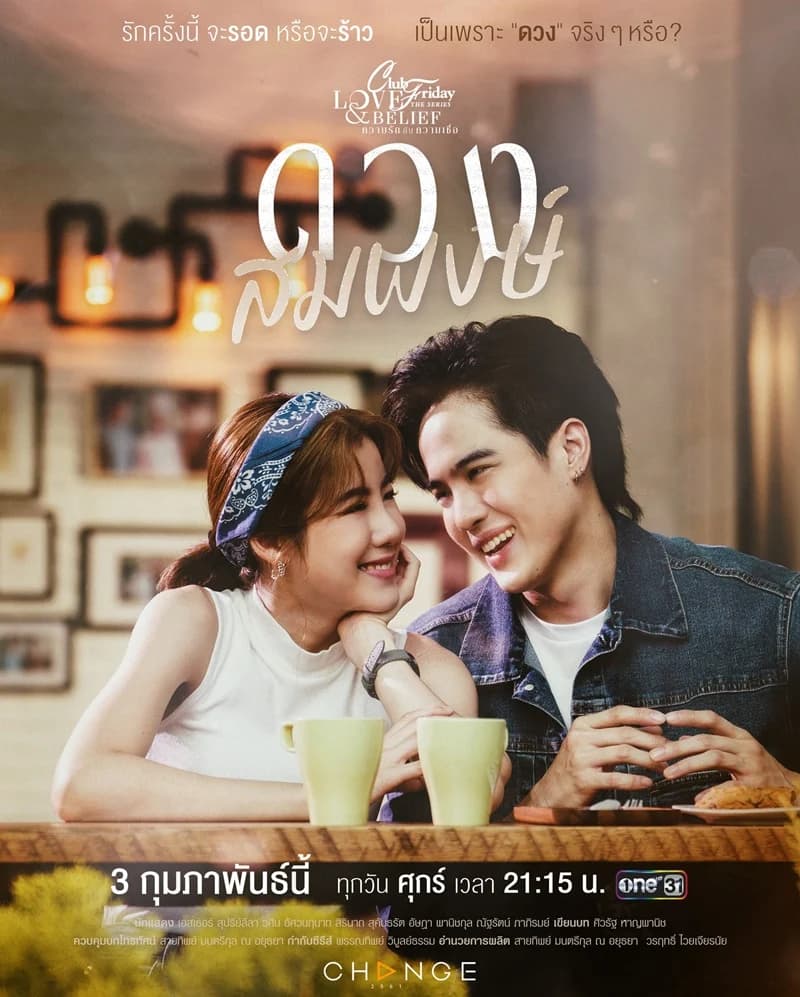 โปสเตอร์ละคร Club Friday The Series ตอน ดวงสมพงษ์ ใช้เป็นพื้นหลัง