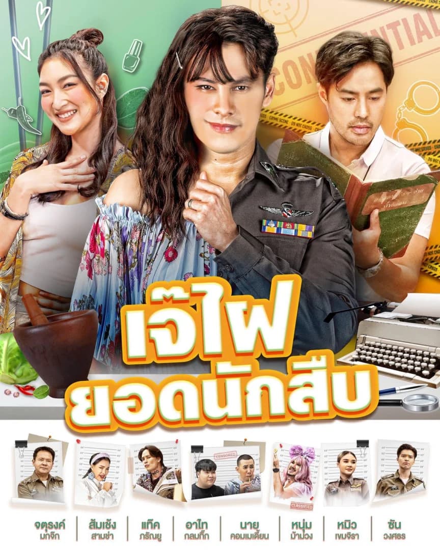 โปสเตอร์ละคร เจ๊ไฝยอดนักสืบ ใช้เป็นพื้นหลัง