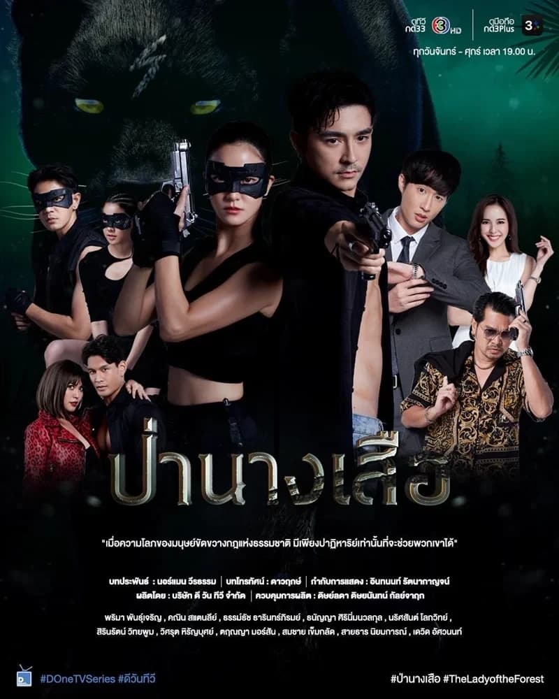 โปสเตอร์ละคร ป่านางเสือ ใช้เป็นพื้นหลัง