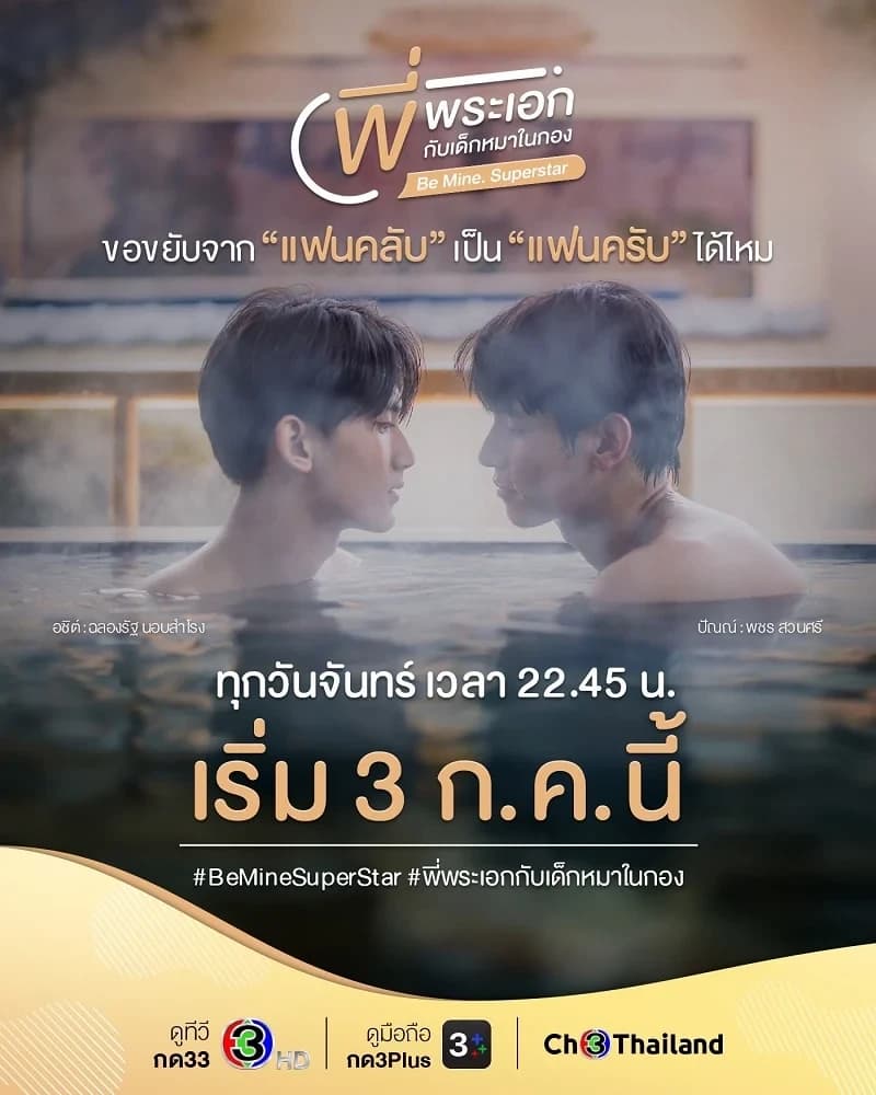 โปสเตอร์ละคร พี่พระเอกกับเด็กหมาในกอง ใช้เป็นพื้นหลัง