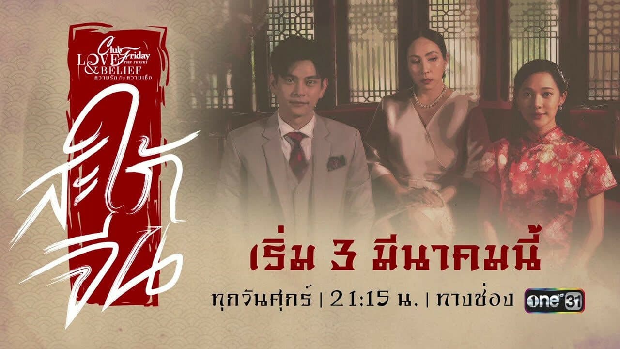 โปสเตอร์ละคร Club Friday The Series ตอน สะใภ้จีน ใช้เป็นพื้นหลัง