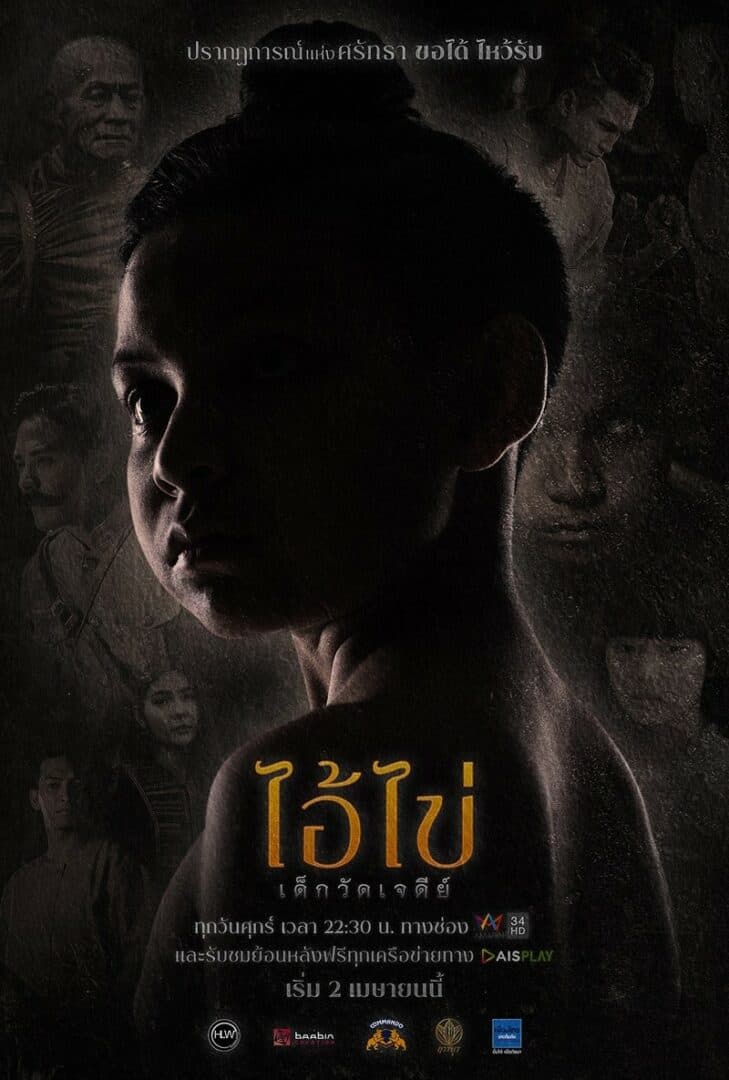 โปสเตอร์ละคร ไอ้ไข่ เด็กวัดเจดีย์ ใช้เป็นพื้นหลัง