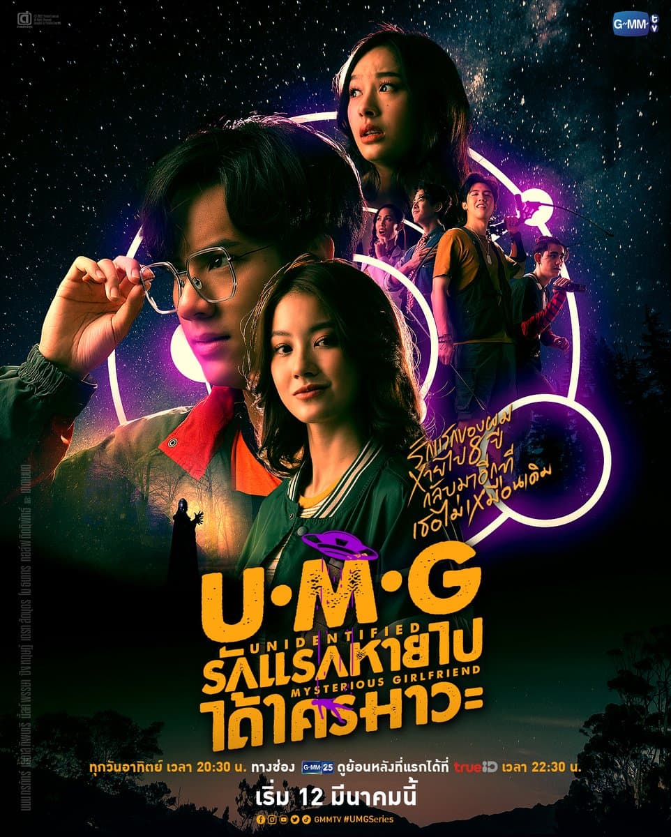 โปสเตอร์ละคร UMG รักแรกหายไป ได้ใครมาวะ ใช้เป็นพื้นหลัง