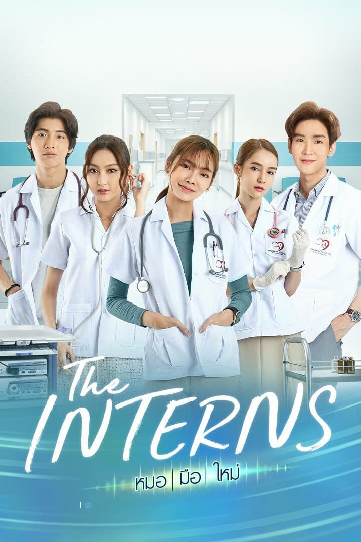 โปสเตอร์ละคร The Interns หมอ | มือ | ใหม่ ใช้เป็นพื้นหลัง