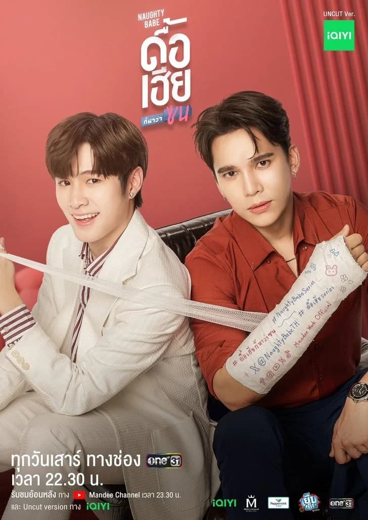 โปสเตอร์ละคร ดื้อเฮียก็หาว่าซน Naughty Babe Series ใช้เป็นพื้นหลัง