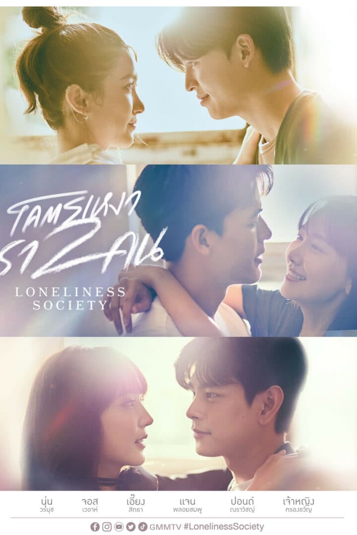 โปสเตอร์ละคร โคตรเหงา เรา 2 คน ใช้เป็นพื้นหลัง