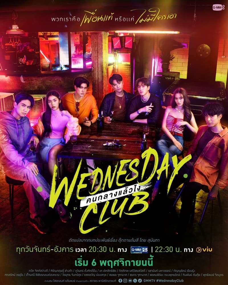 โปสเตอร์ละคร Wednesday Club คนกลางแล้วไง ใช้เป็นพื้นหลัง