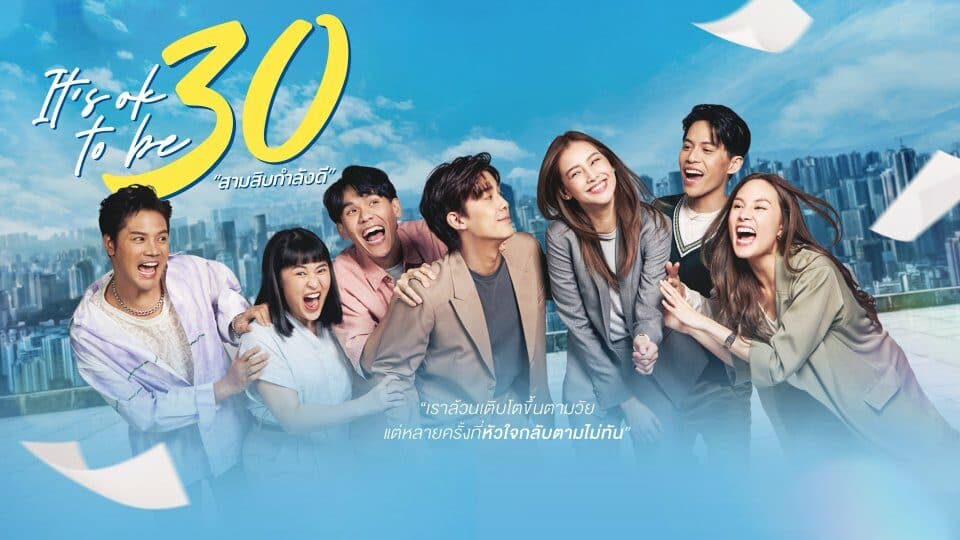โปสเตอร์ละคร It's ok to be 30 สามสิบกำลังดี ใช้เป็นพื้นหลัง