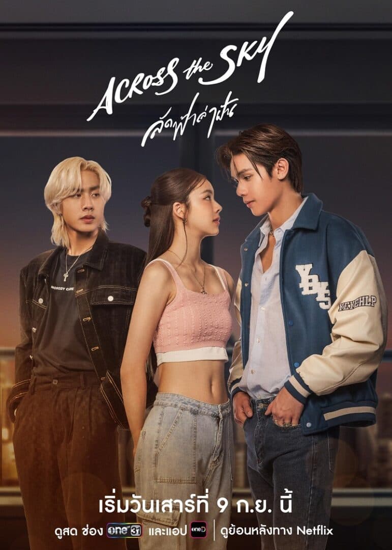 โปสเตอร์ละคร Across The Sky ลัดฟ้าล่าฝัน ใช้เป็นพื้นหลัง