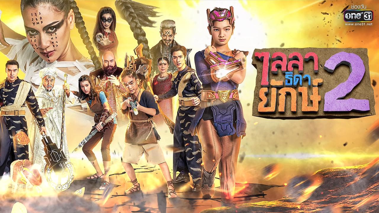 โปสเตอร์ละคร ไลลาธิดายักษ์ 2 ใช้เป็นพื้นหลัง