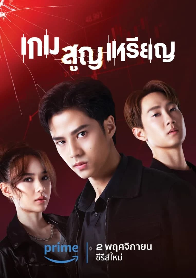 โปสเตอร์ละคร เกม สูญ เหรียญ (2566) - Thai Content DB