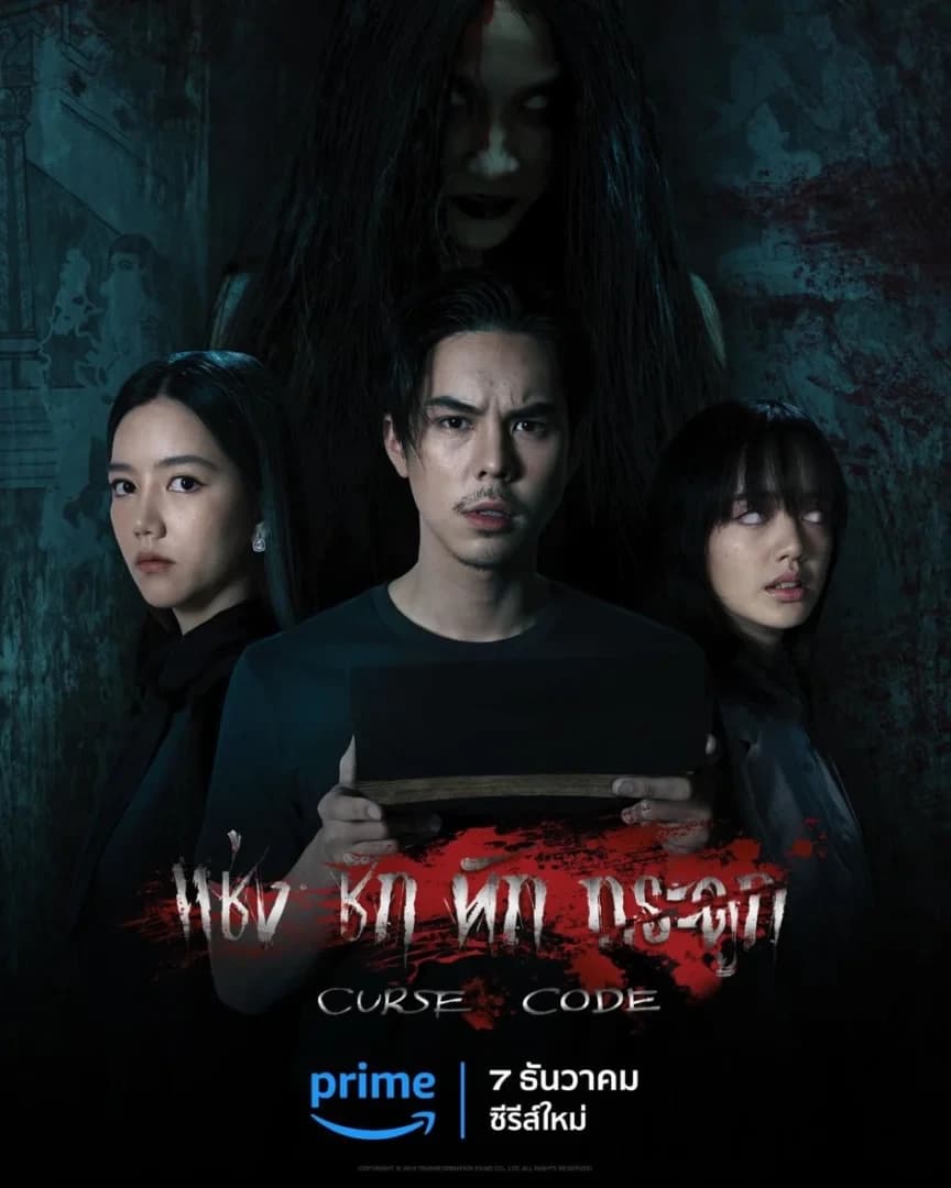 โปสเตอร์ละคร Curse Code แช่งชักหักกระดูก ใช้เป็นพื้นหลัง