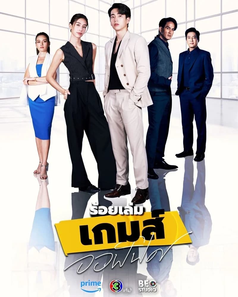 โปสเตอร์ละคร ร้อยเล่ม เกมส์ออฟฟิศ ใช้เป็นพื้นหลัง