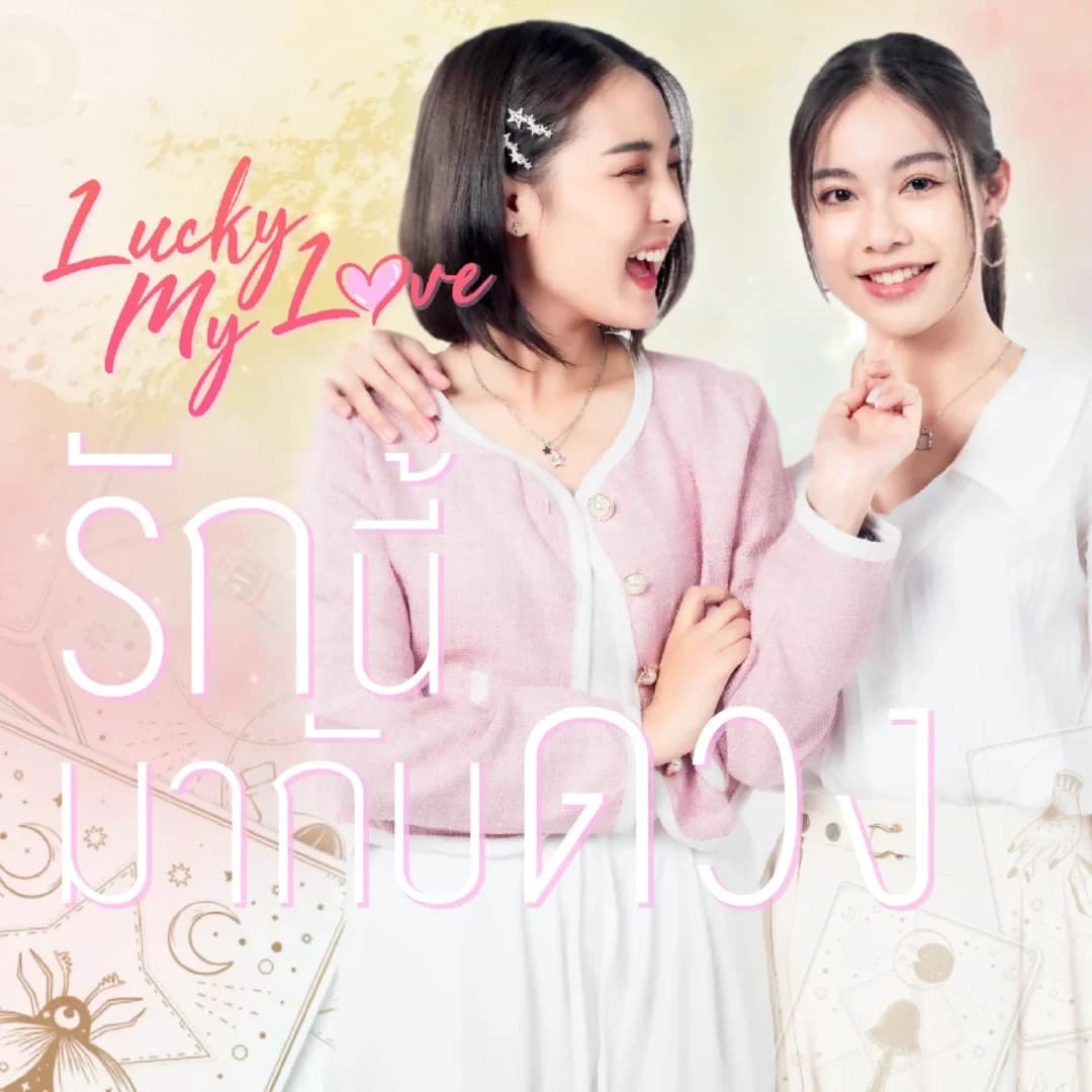 โปสเตอร์ละคร Lucky my love series รักนี้มากับดวง ใช้เป็นพื้นหลัง