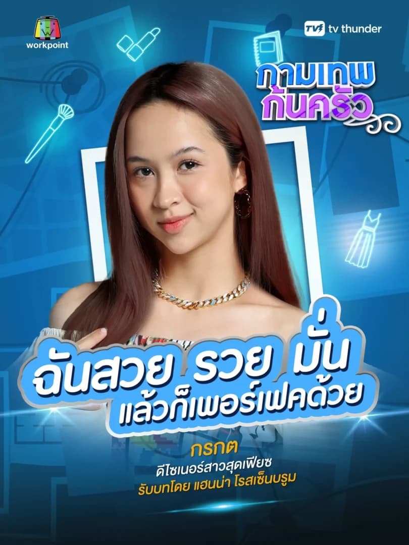 โปสเตอร์ละคร กามเทพก้นครัว ใช้เป็นพื้นหลัง