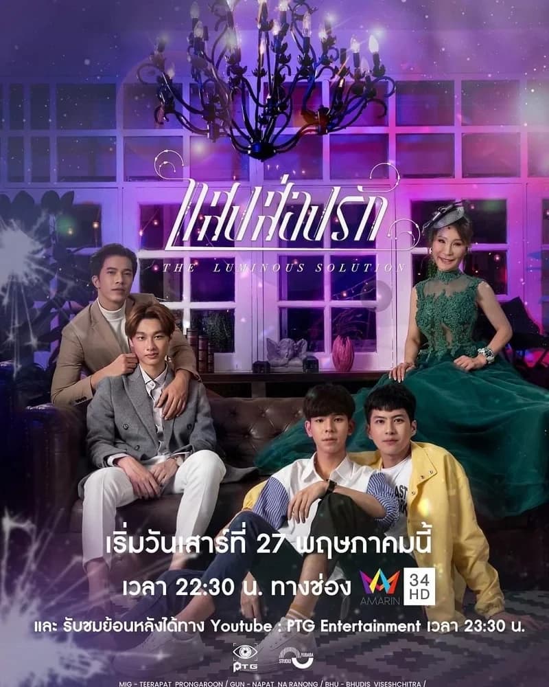 โปสเตอร์ละคร แสงส่องรัก The Luminous Solution ใช้เป็นพื้นหลัง