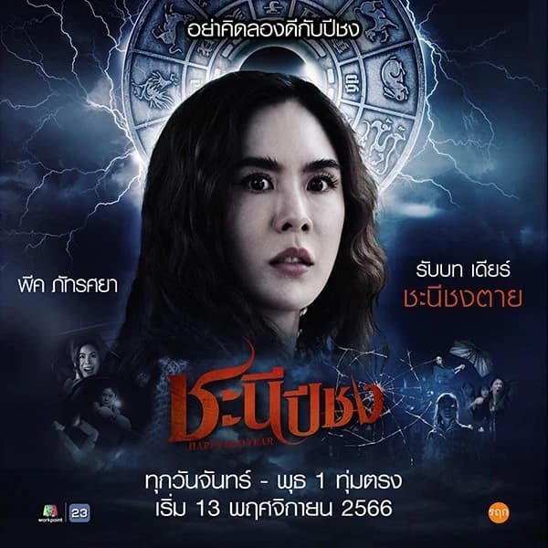 โปสเตอร์ละคร ชะนีปีชง ใช้เป็นพื้นหลัง