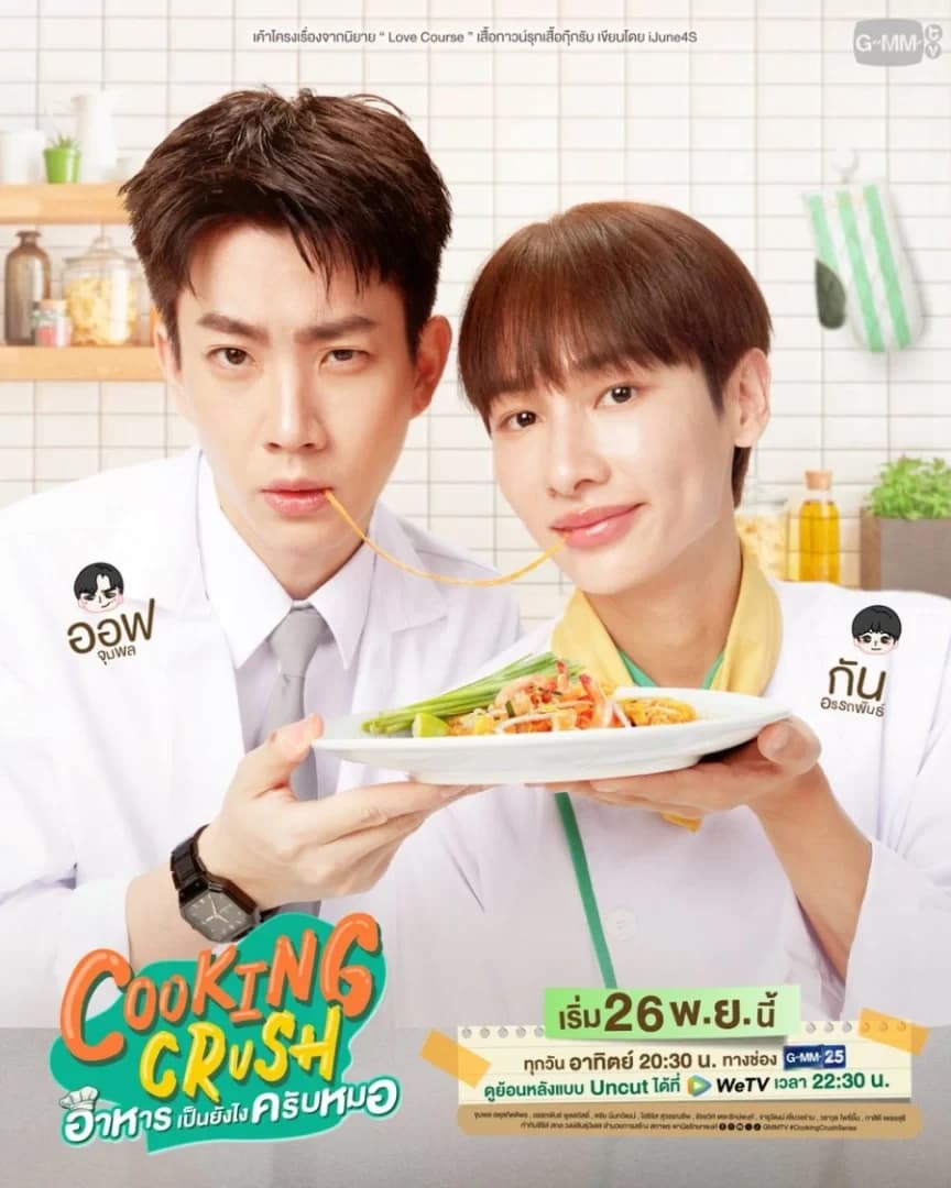 โปสเตอร์ละคร Cooking Crush อาหารเป็นยังไงครับหมอ ใช้เป็นพื้นหลัง