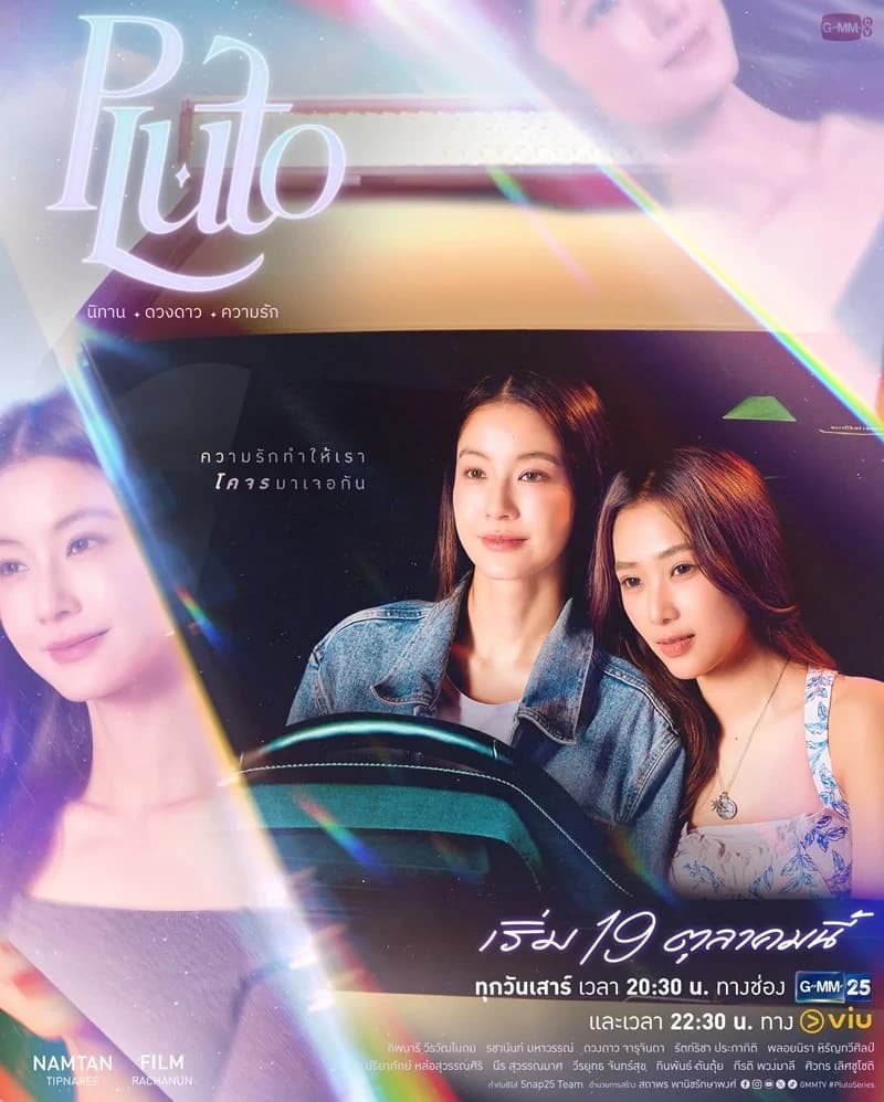 โปสเตอร์ละคร Pluto นิทาน ดวงดาว ความรัก ใช้เป็นพื้นหลัง