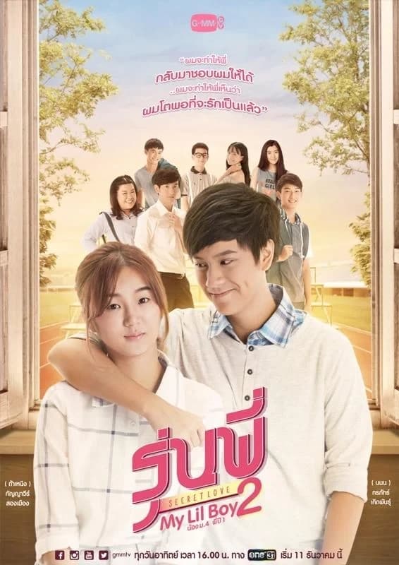 โปสเตอร์ละคร รุ่นพี่ Secret Love ตอน My Lil Boy 2 'น้องม.4 พี่ปี1' ใช้เป็นพื้นหลัง