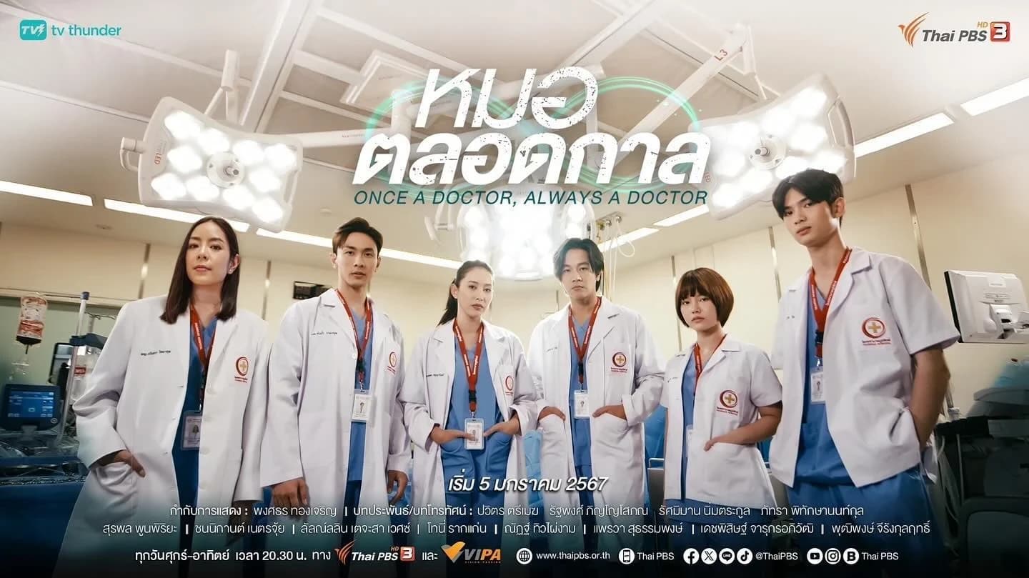 โปสเตอร์ละคร หมอตลอดกาล ใช้เป็นพื้นหลัง