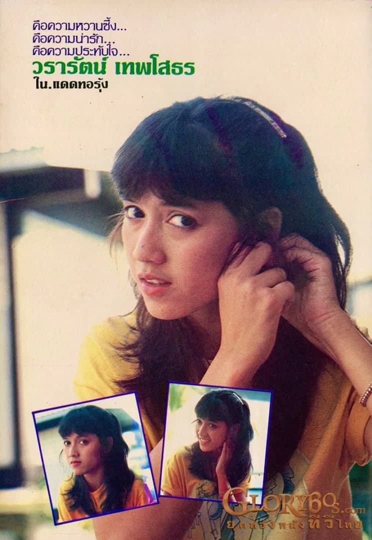 โปสเตอร์ละคร แดดทอรุ้ง ใช้เป็นพื้นหลัง