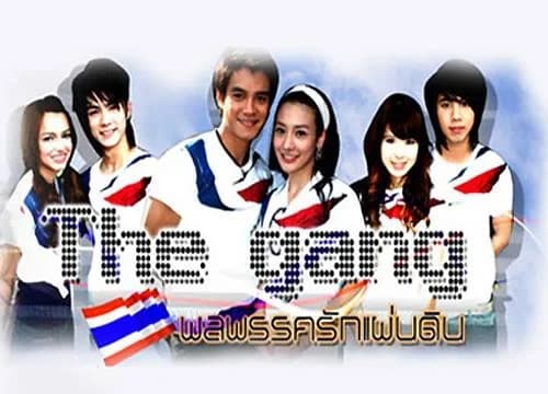 โปสเตอร์ละคร The Gang พลพรรครักแผ่นดิน ใช้เป็นพื้นหลัง