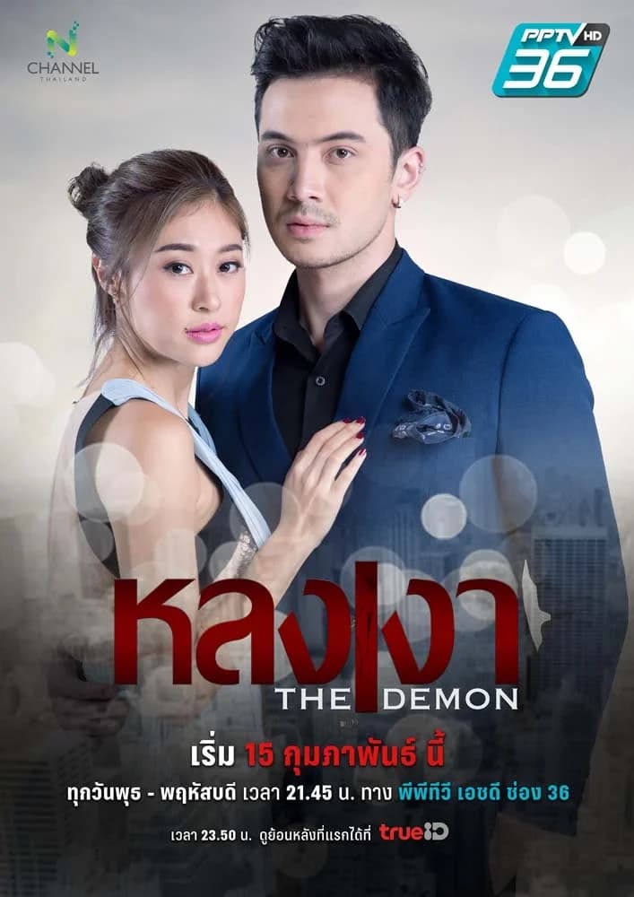 โปสเตอร์ละคร หลงเงา The Demon ใช้เป็นพื้นหลัง
