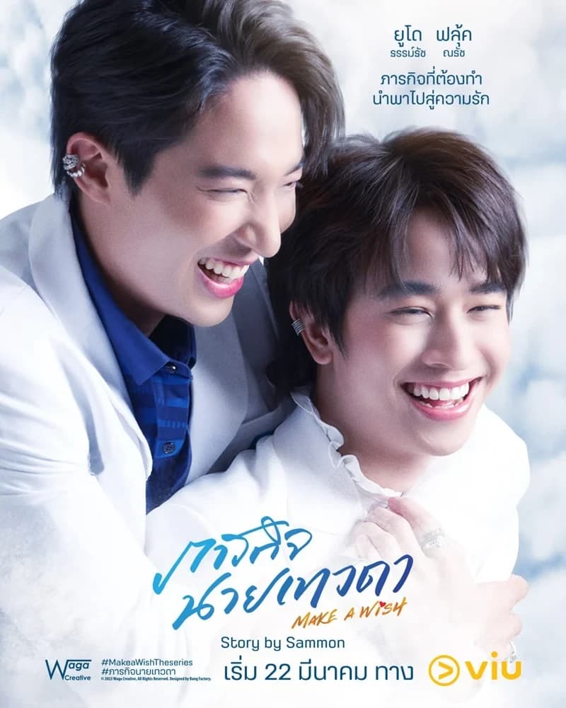 โปสเตอร์ละคร ภารกิจนายเทวดา Make A Wish ใช้เป็นพื้นหลัง
