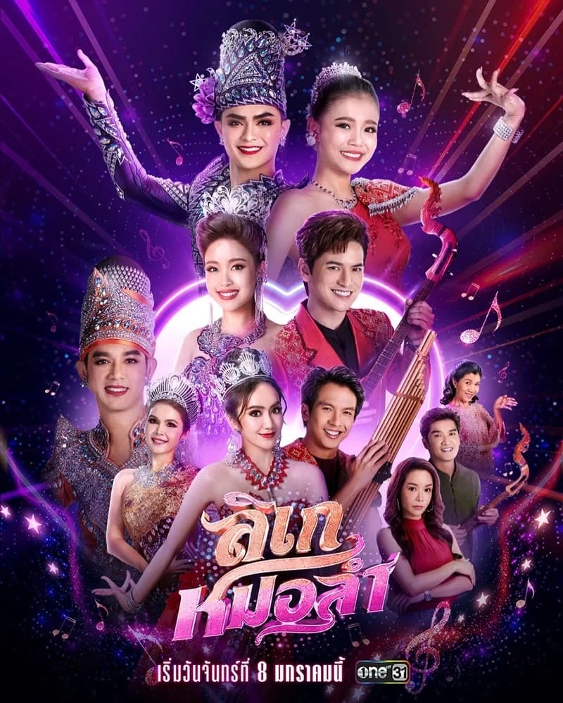 โปสเตอร์ละคร ลิเกหมอลำ (2567) - Thai Content DB