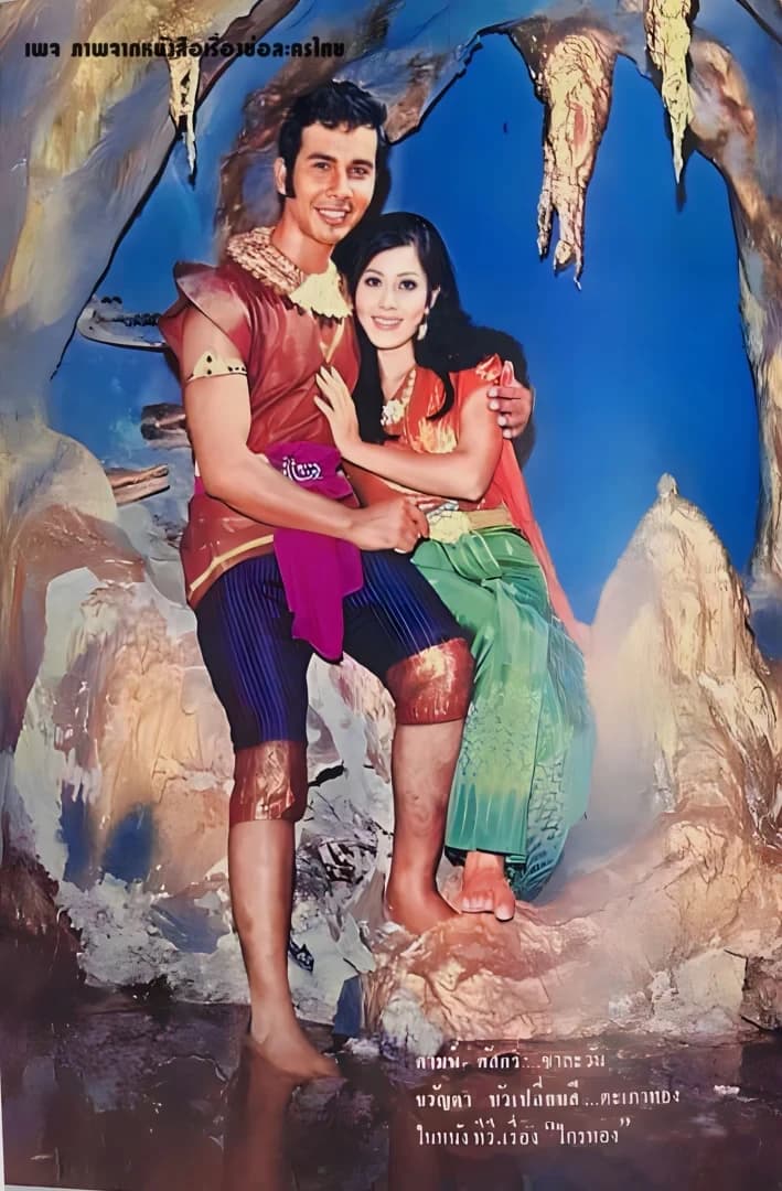 โปสเตอร์ละคร ไกรทอง ใช้เป็นพื้นหลัง