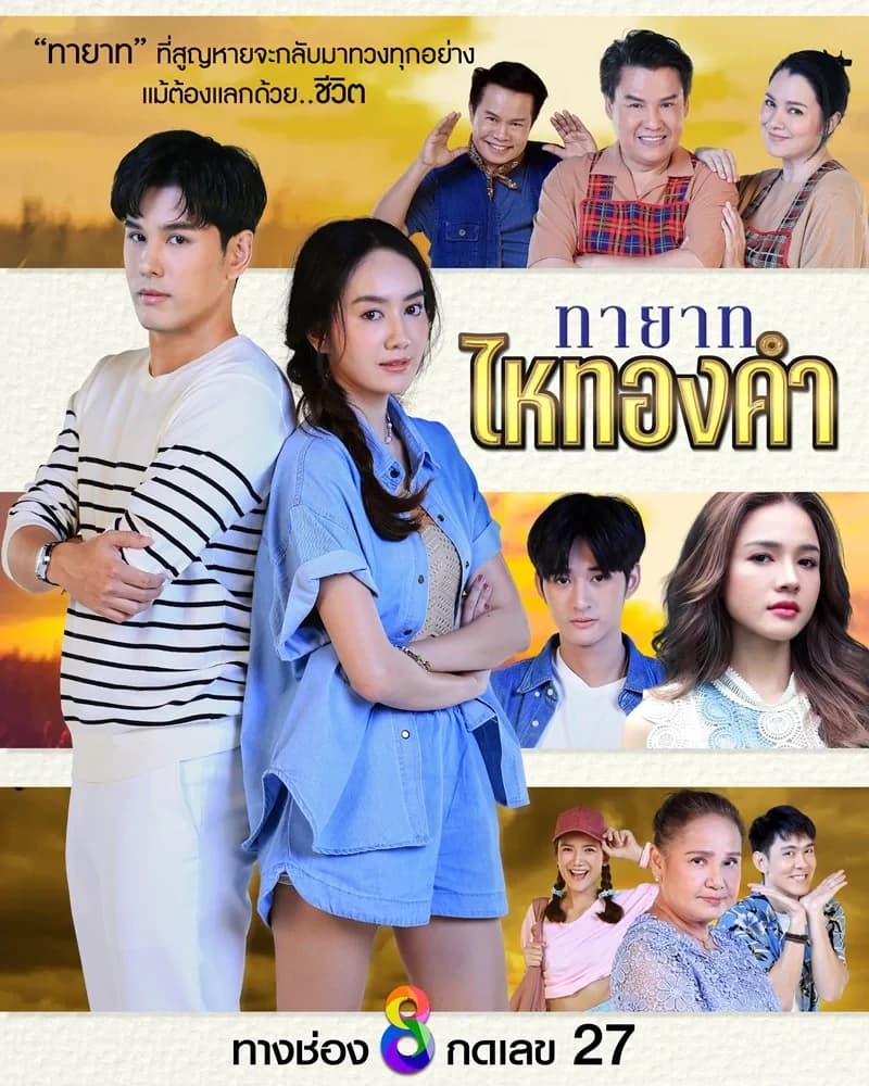 โปสเตอร์ละคร ทายาทไหทองคำ ใช้เป็นพื้นหลัง