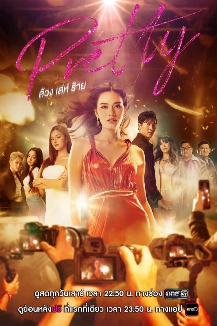 โปสเตอร์ละคร Pretty ล้วง เล่ห์ ร้าย ใช้เป็นพื้นหลัง