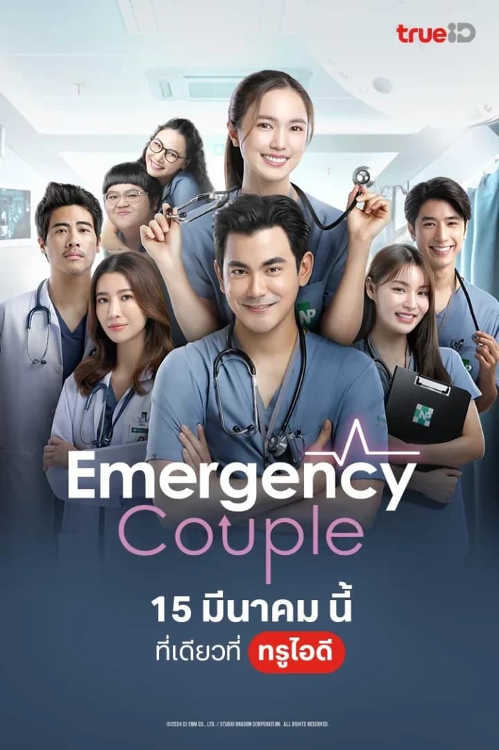 โปสเตอร์ละคร Emergency Couple ใช้เป็นพื้นหลัง