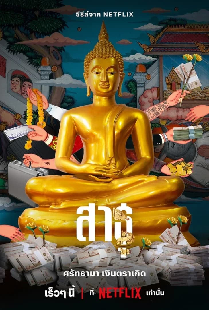 โปสเตอร์ละคร สาธุ ใช้เป็นพื้นหลัง