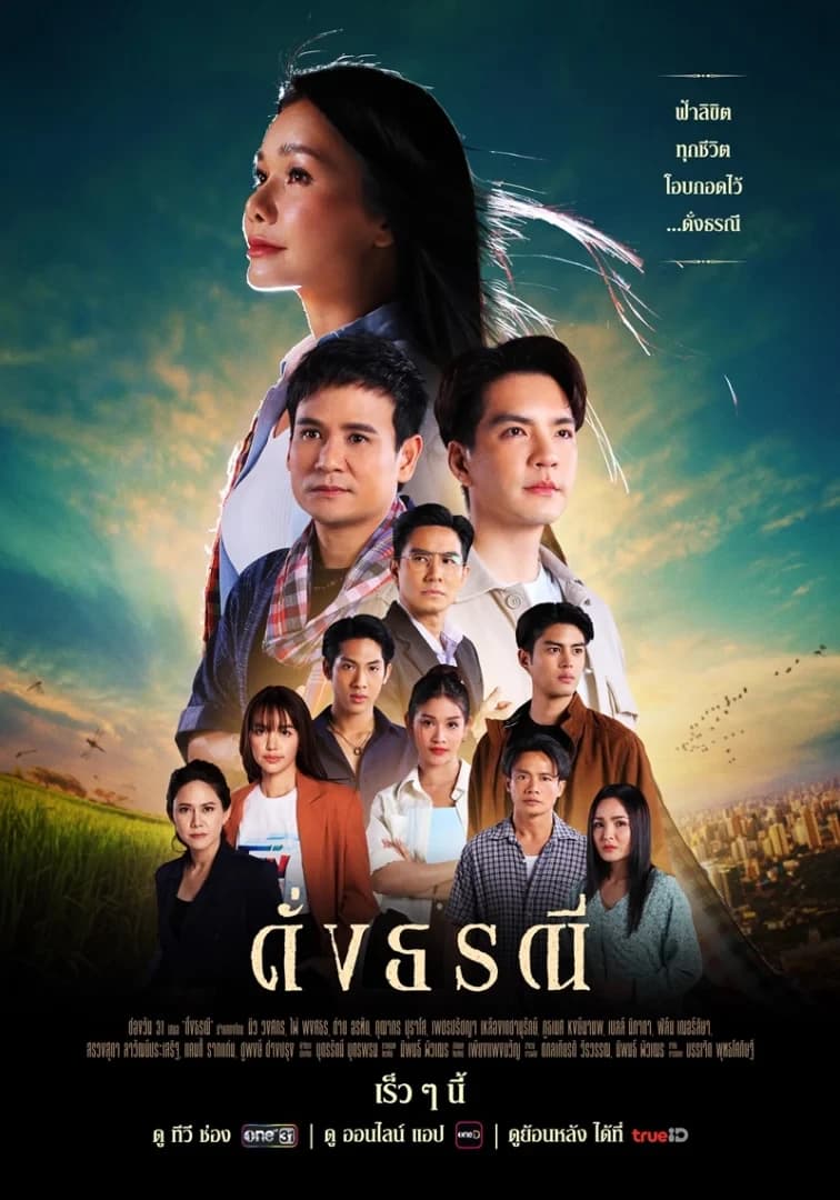 โปสเตอร์ละคร ดั่งธรณี (2567) - Thai Content DB