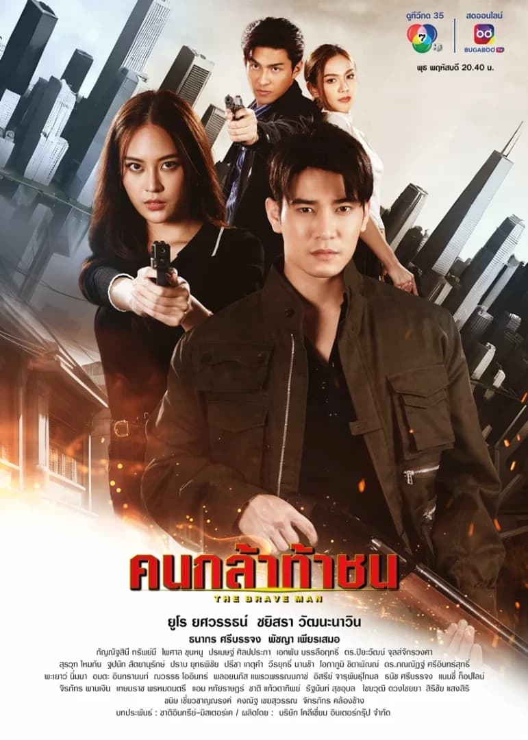 โปสเตอร์ละคร คนกล้าท้าชน (2567) - Thai Content DB