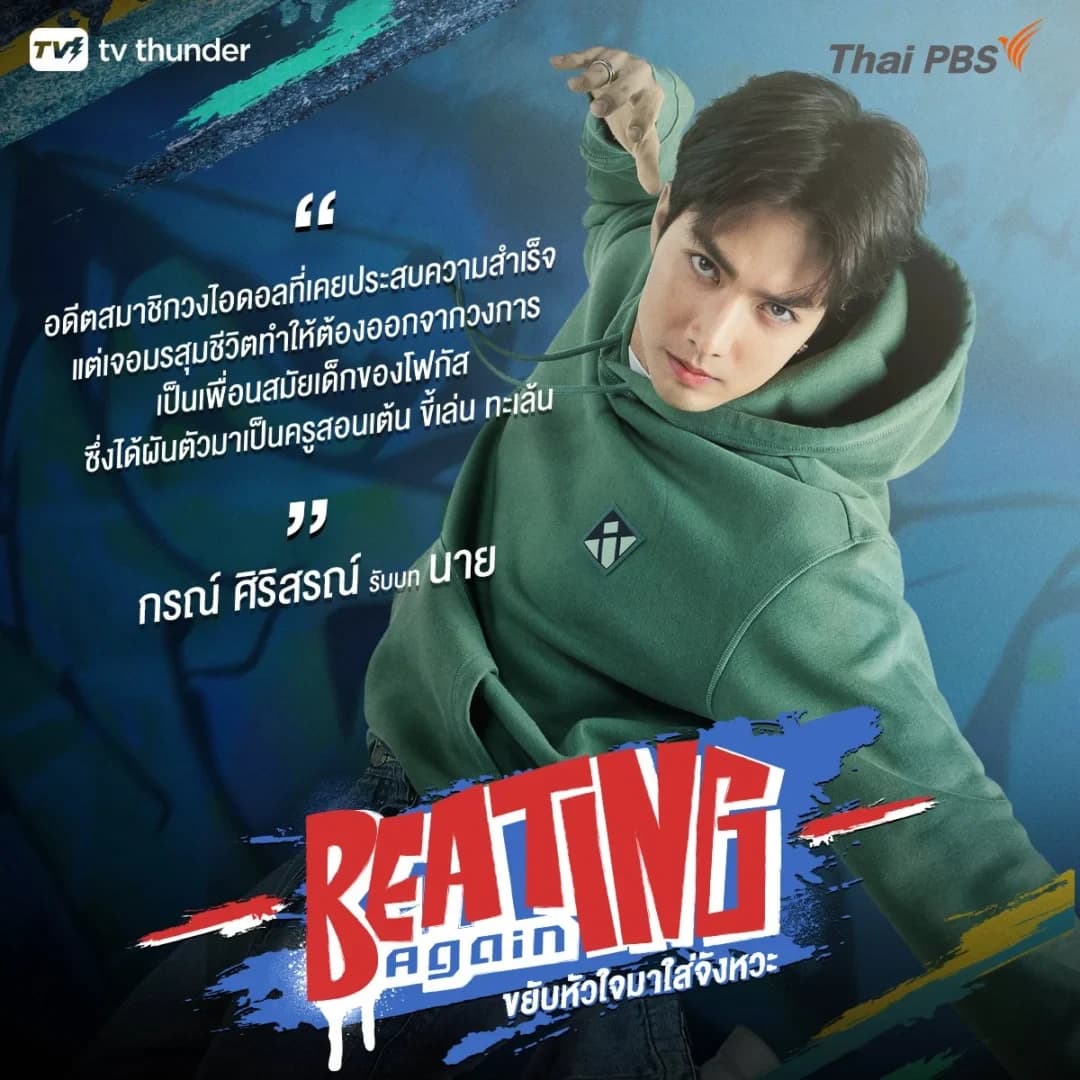 โปสเตอร์ละคร Beating Again ขยับหัวใจมาใส่จังหวะ ใช้เป็นพื้นหลัง
