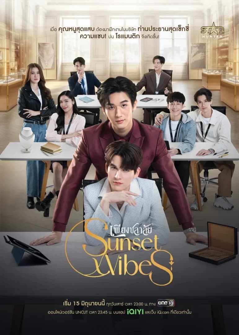 โปสเตอร์ละคร Sunset x Vibes เพียงชลาลัย ใช้เป็นพื้นหลัง