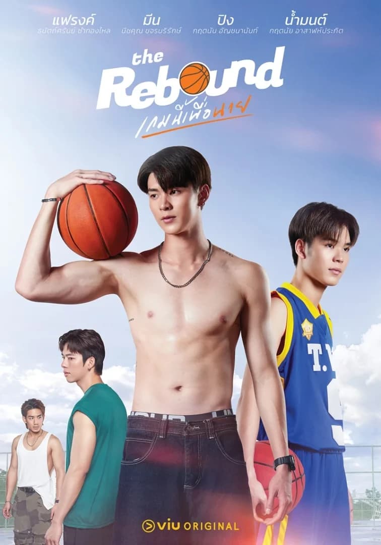โปสเตอร์ละคร The Rebound เกมนี้เพื่อนาย ใช้เป็นพื้นหลัง